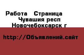  Работа - Страница 117 . Чувашия респ.,Новочебоксарск г.